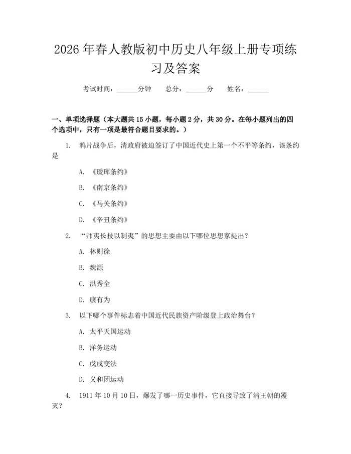 2026年春人教版初中历史八年级上册专项练习及答案:(docx+pdf)免费下载