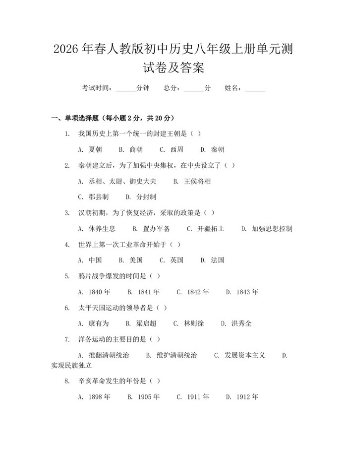 2026年春人教版初中历史八年级上册单元测试卷及答案:(docx+pdf)免费下载