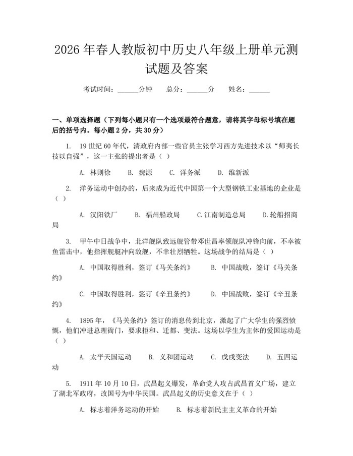 2026年春人教版初中历史八年级上册单元测试题及答案:(docx+pdf)免费下载