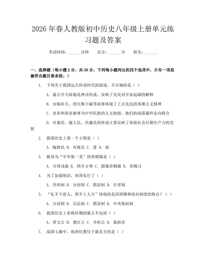 2026年春人教版初中历史八年级上册单元练习题及答案：(docx+pdf)免费下载