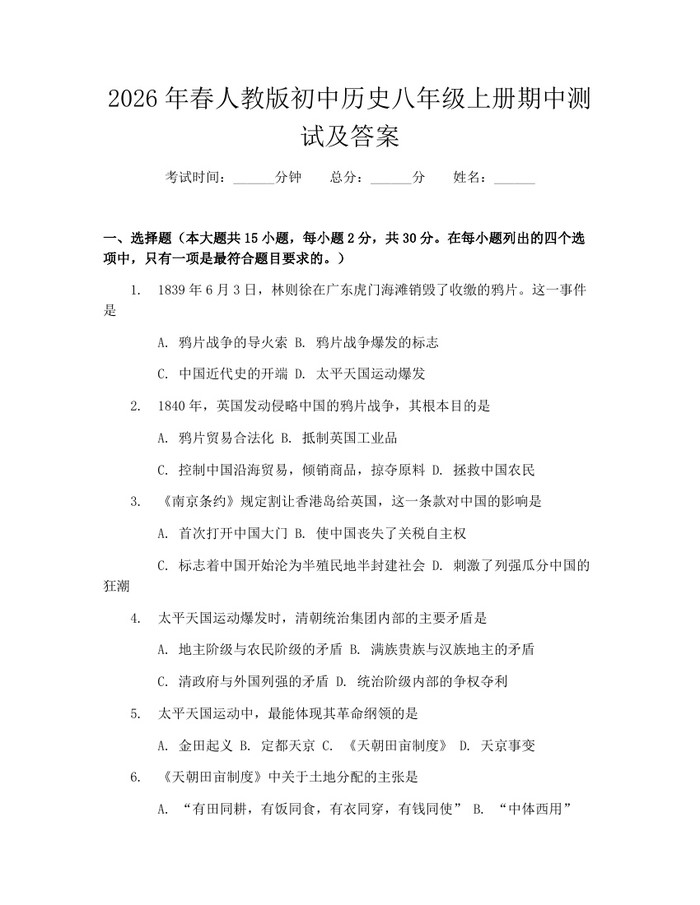 2026年春人教版初中历史八年级上册期中测试及答案：(docx+pdf)免费下载