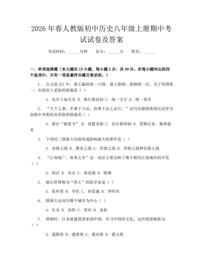 2026年春人教版初中历史八年级上册期中考试试卷及答案:(docx+pdf)免费下载