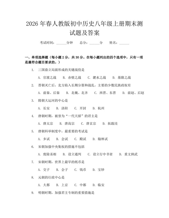 2026年春人教版初中历史八年级上册期末测试题及答案：(docx+pdf)免费下载
