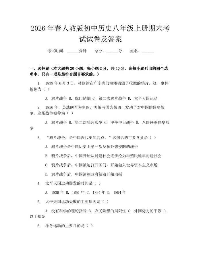 2026年春人教版初中历史八年级上册期末考试试卷及答案:(docx+pdf)免费下载