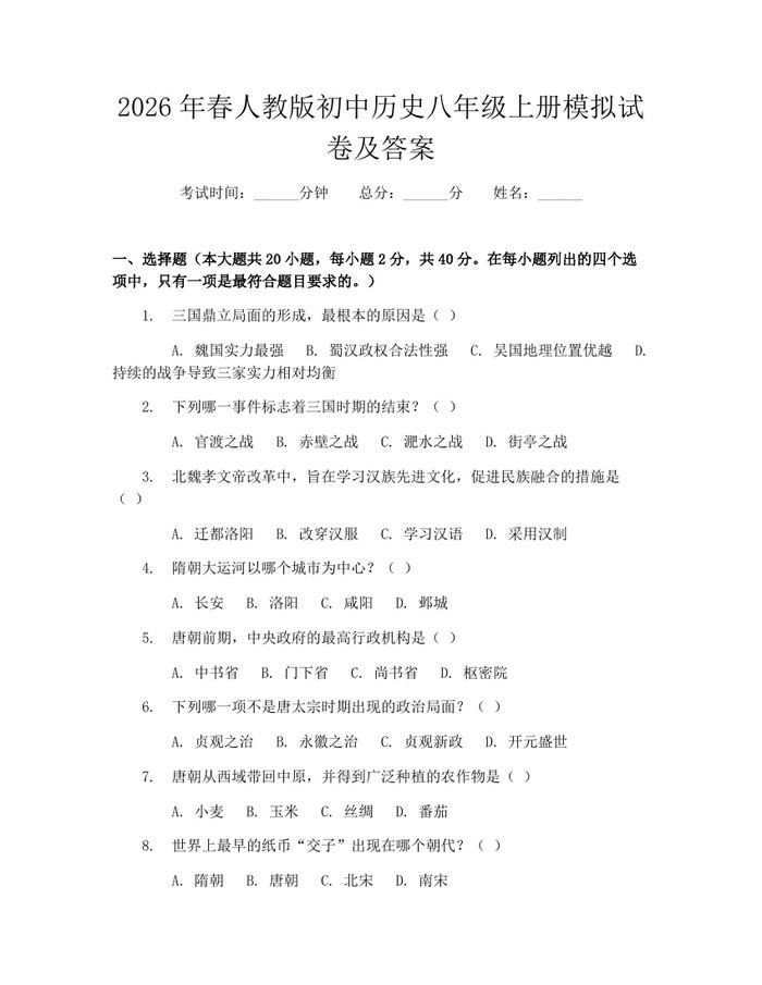 2026年春人教版初中历史八年级上册模拟试卷及答案:(docx+pdf)免费下载
