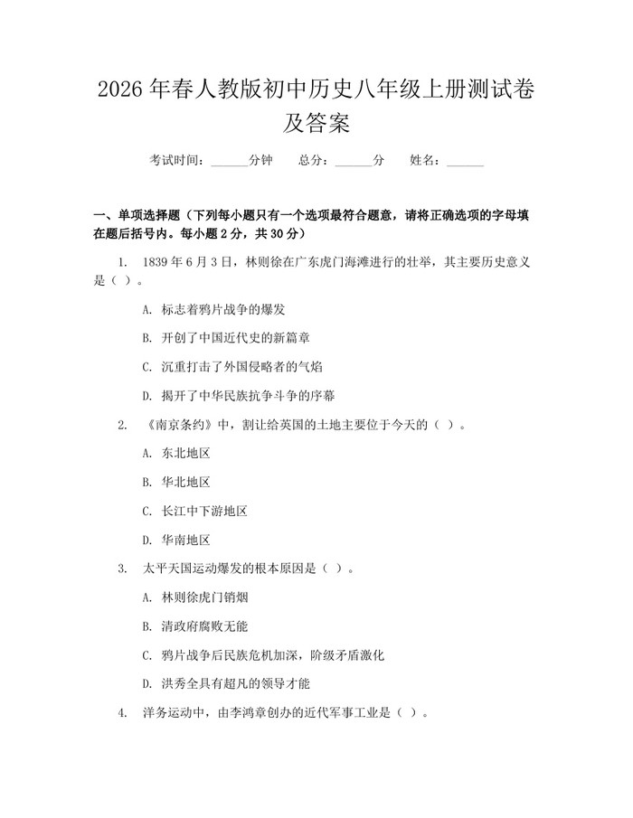 2026年春人教版初中历史八年级上册测试卷及答案：(docx+pdf)免费下载