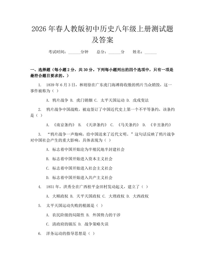 2026年春人教版初中历史八年级上册测试题及答案：(docx+pdf)免费下载