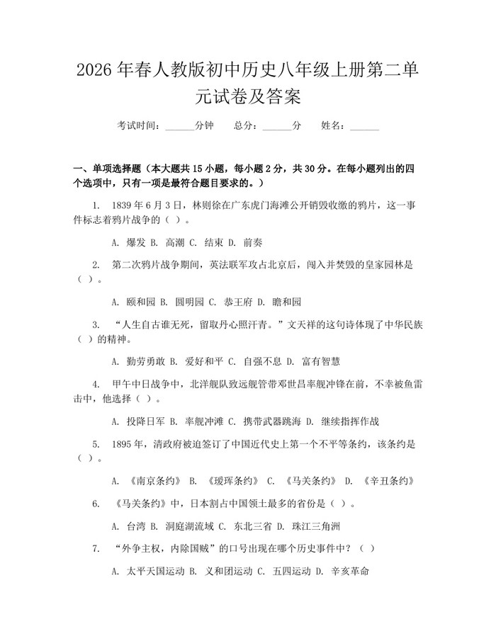 2026年春人教版初中历史八年级上册第二单元试卷及答案:(docx+pdf)免费下载