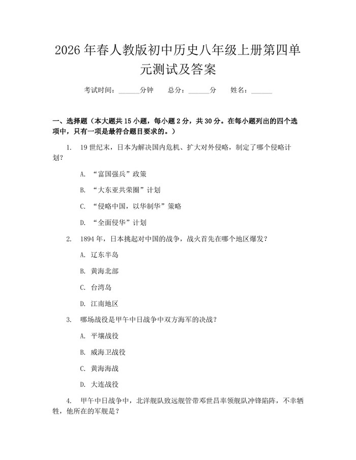 2026年春人教版初中历史八年级上册第四单元测试及答案：(docx+pdf)免费下载