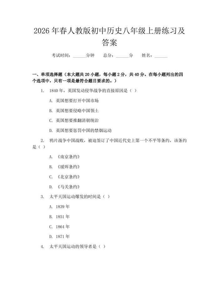 2026年春人教版初中历史八年级上册练习及答案:(docx+pdf)免费下载