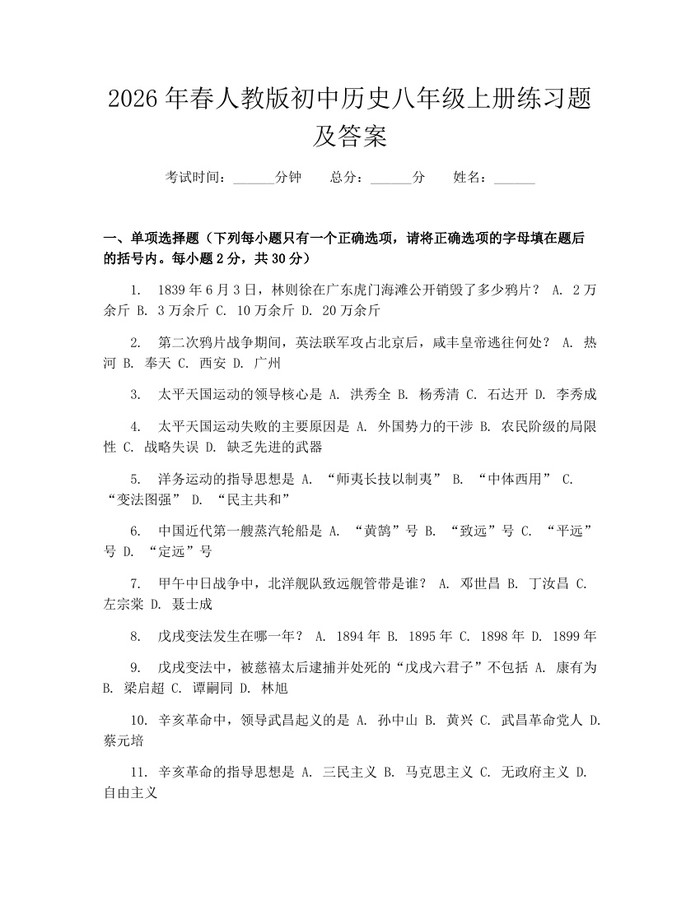 2026年春人教版初中历史八年级上册练习题及答案：(docx+pdf)免费下载