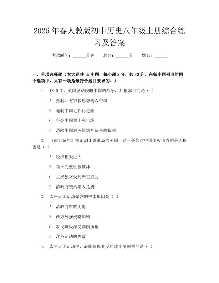 2026年春人教版初中历史八年级上册综合练习及答案：(docx+pdf)免费下载