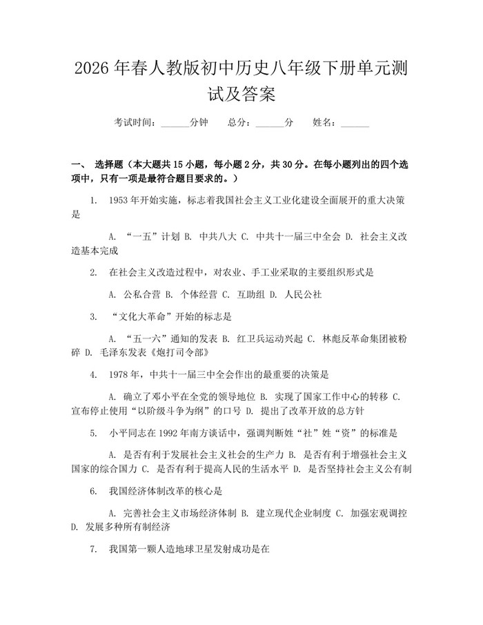 2026年春人教版初中历史八年级下册单元测试及答案:(docx+pdf)免费下载