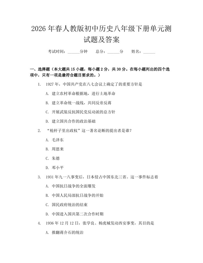2026年春人教版初中历史八年级下册单元测试题及答案：(docx+pdf)免费下载