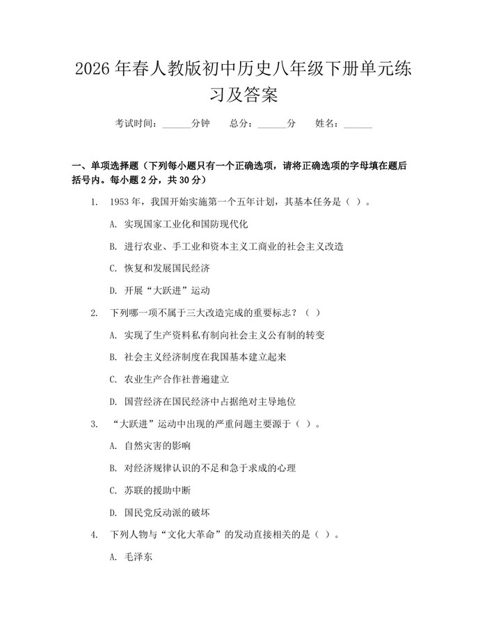 2026年春人教版初中历史八年级下册单元练习及答案:(docx+pdf)免费下载