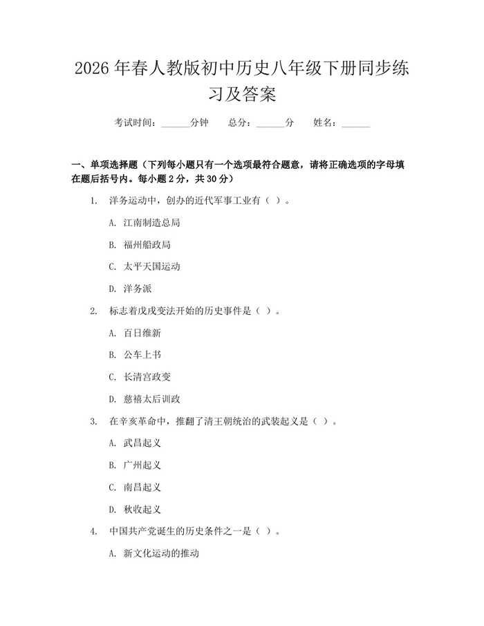 2026年春人教版初中历史八年级下册同步练习及答案:(docx+pdf)免费下载