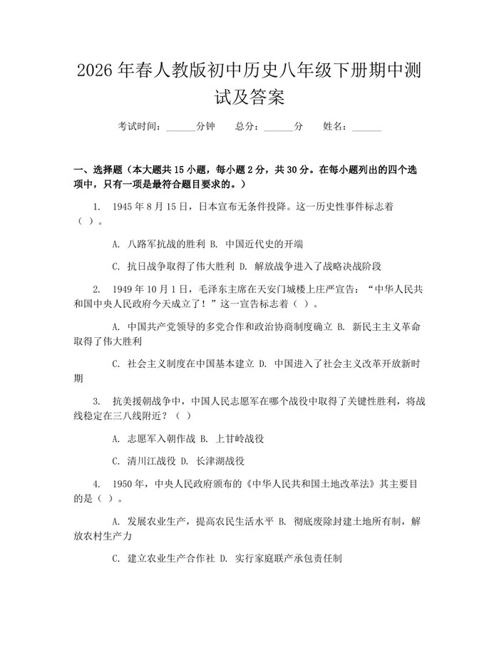 2026年春人教版初中历史八年级下册期中测试及答案：(docx+pdf)免费下载