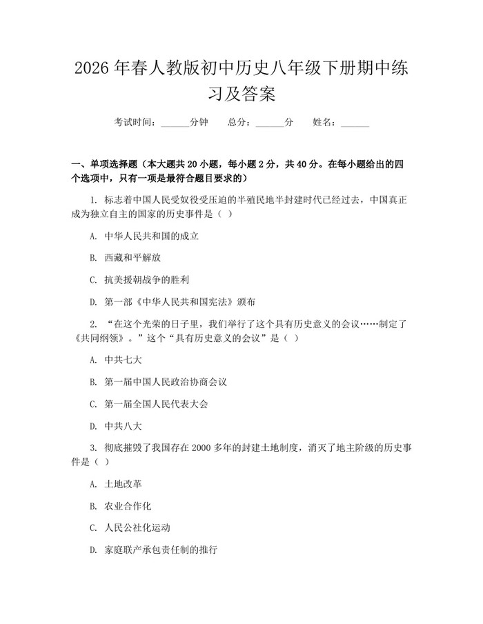 2026年春人教版初中历史八年级下册期中练习及答案:(docx+pdf)免费下载