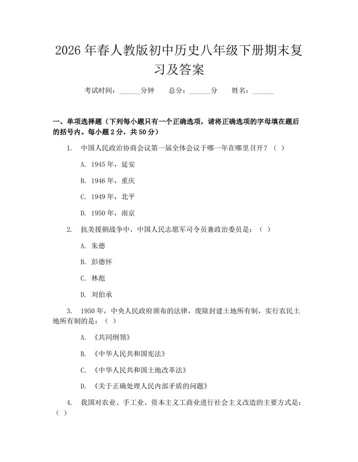 2026年春人教版初中历史八年级下册期末复习及答案：(docx+pdf)免费下载