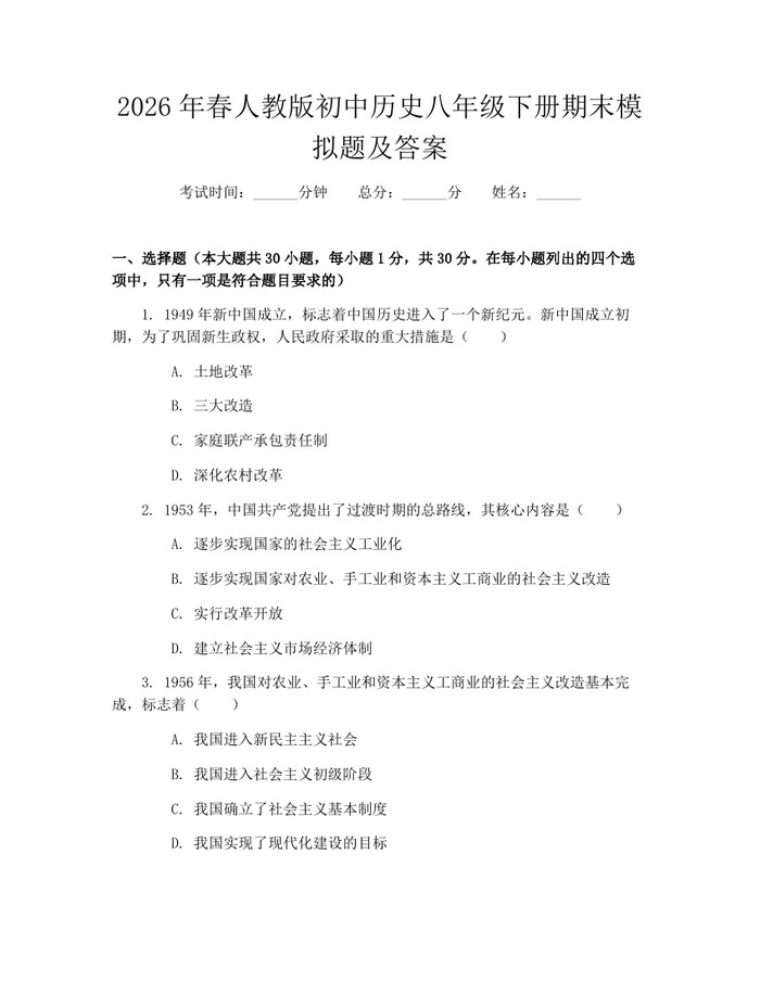 2026年春人教版初中历史八年级下册期末模拟题及答案：(docx+pdf)免费下载