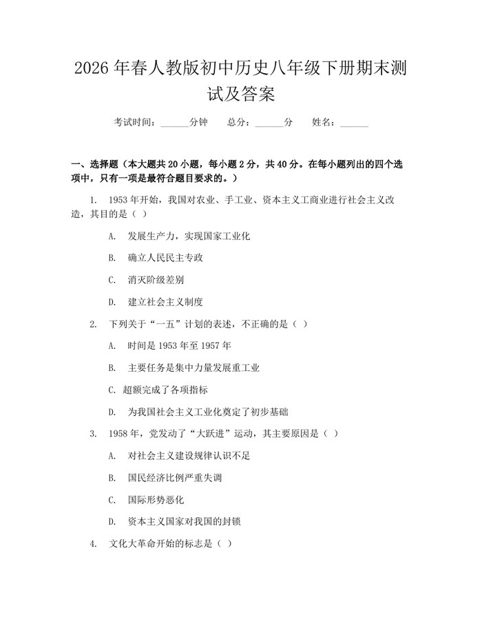 2026年春人教版初中历史八年级下册期末测试及答案：(docx+pdf)免费下载