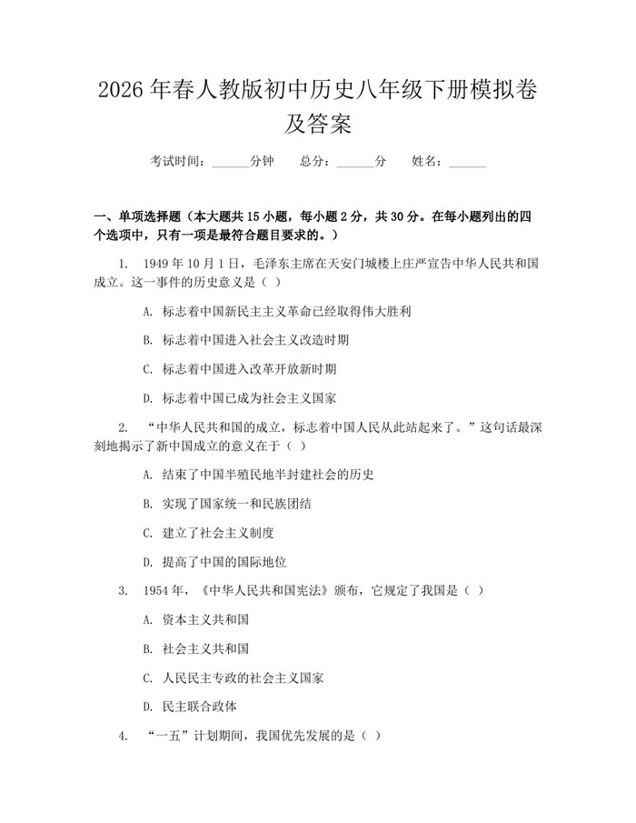 2026年春人教版初中历史八年级下册模拟卷及答案：(docx+pdf)免费下载