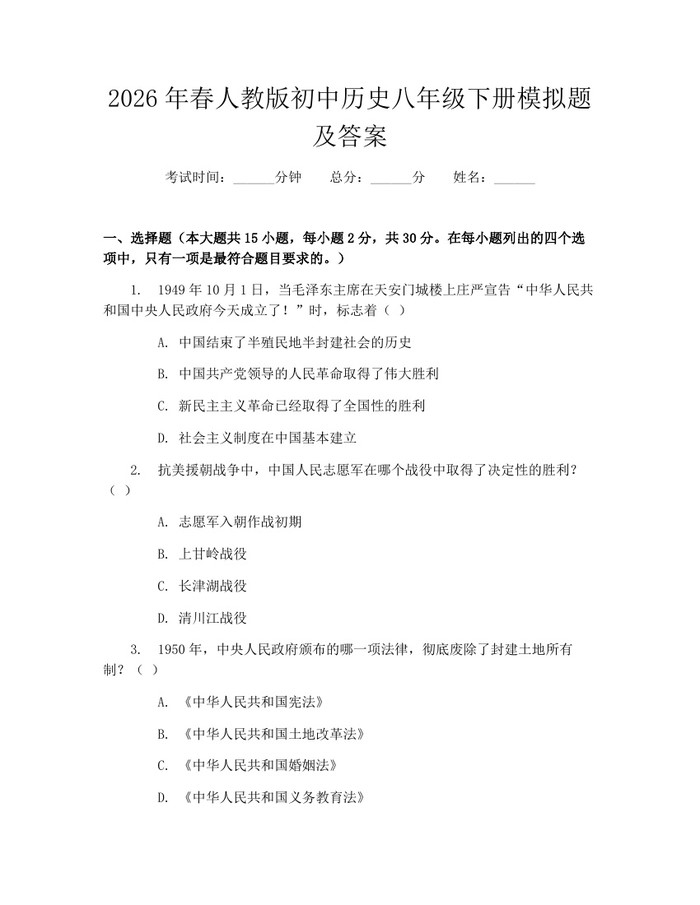 2026年春人教版初中历史八年级下册模拟题及答案：(docx+pdf)免费下载