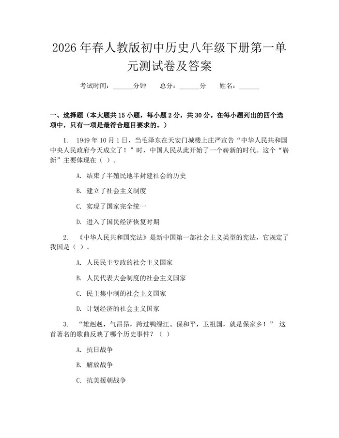 2026年春人教版初中历史八年级下册第一单元测试卷及答案：(docx+pdf)免费下载
