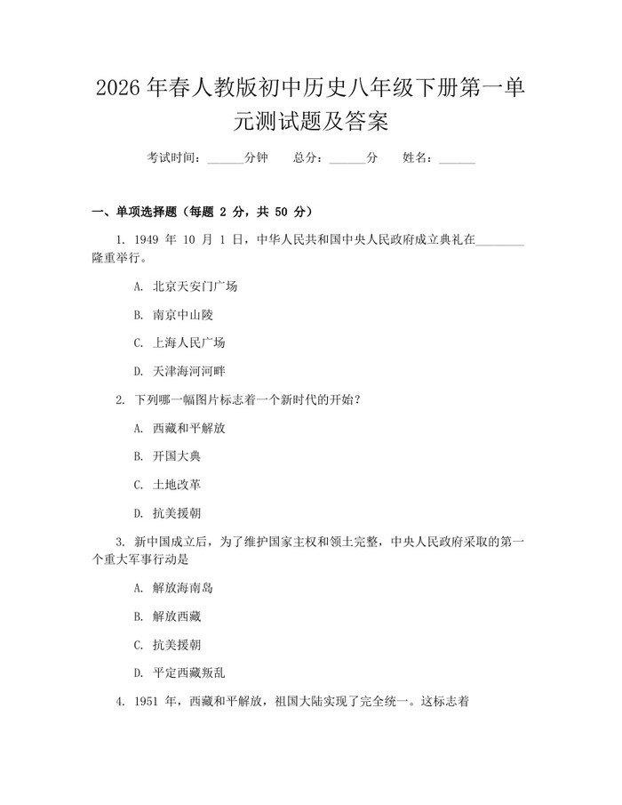 2026年春人教版初中历史八年级下册第一单元测试题及答案:(docx+pdf)免费下载