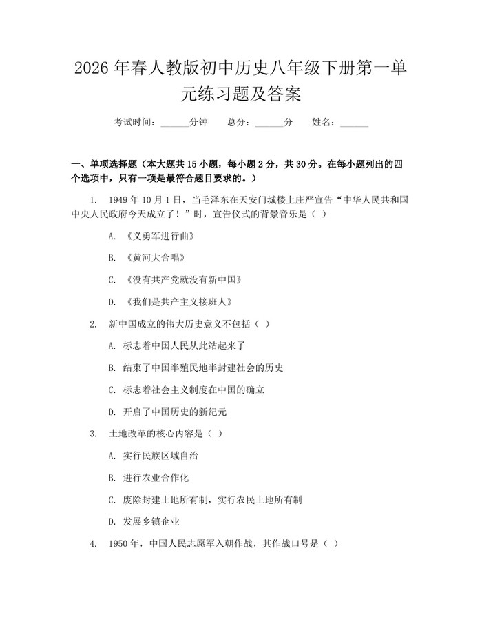 2026年春人教版初中历史八年级下册第一单元练习题及答案：(docx+pdf)免费下载
