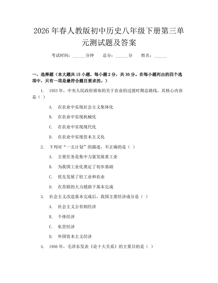 2026年春人教版初中历史八年级下册第三单元测试题及答案：(docx+pdf)免费下载