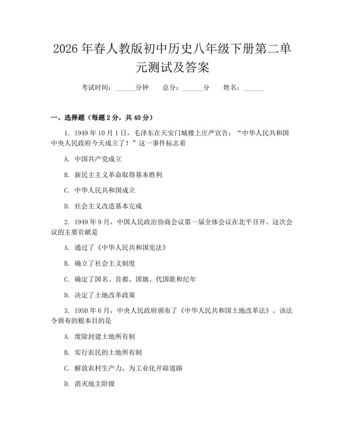2026年春人教版初中历史八年级下册第二单元测试及答案:(docx+pdf)免费下载