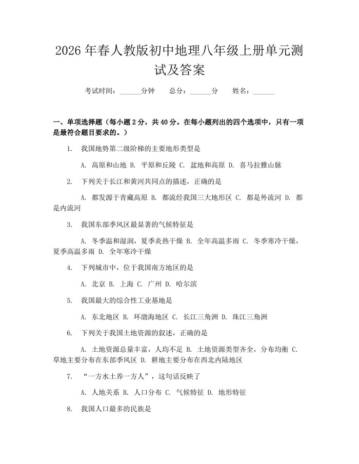 2026年春人教版初中地理八年级上册单元测试及答案：(docx+pdf)免费下载