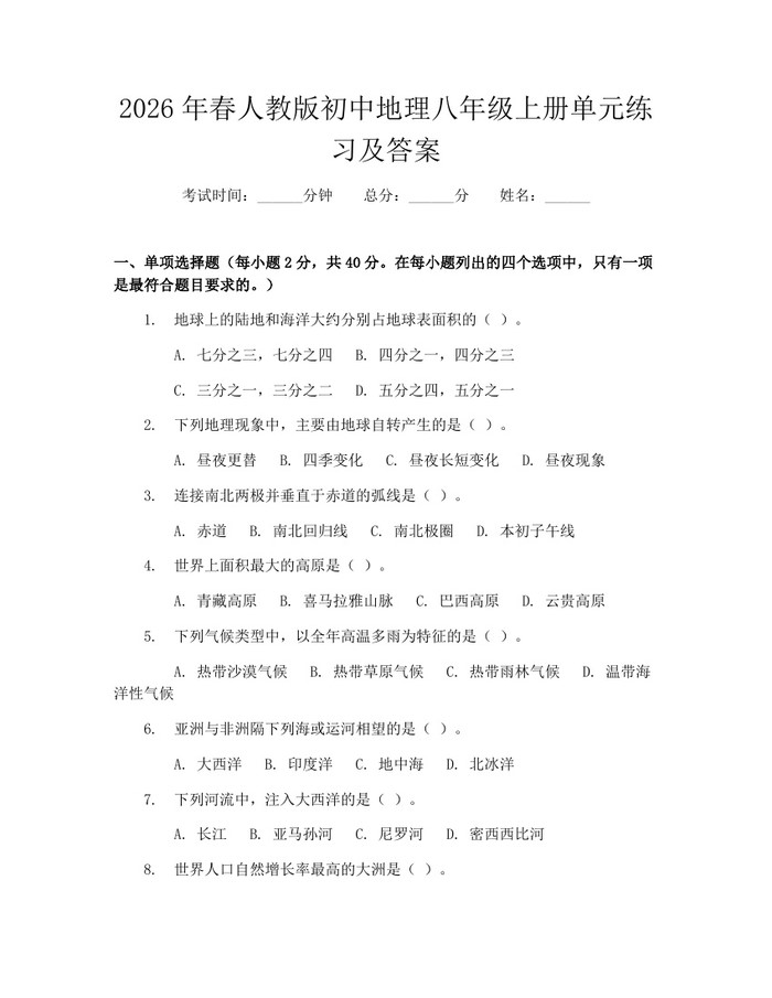2026年春人教版初中地理八年级上册单元练习及答案:(docx+pdf)免费下载