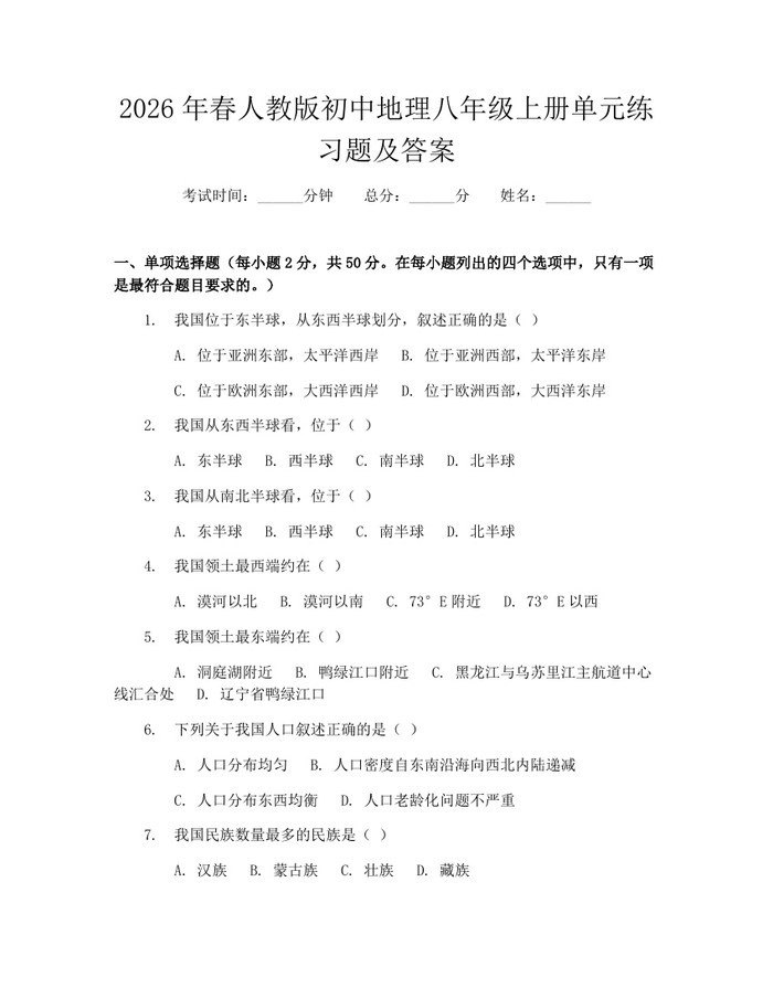 2026年春人教版初中地理八年级上册单元练习题及答案：(docx+pdf)免费下载