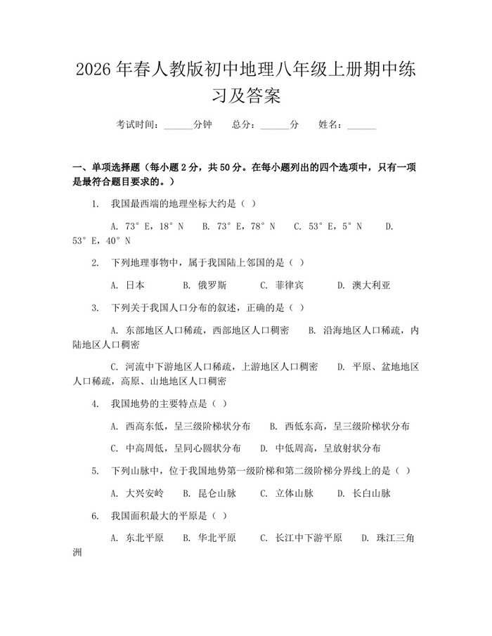 2026年春人教版初中地理八年级上册期中练习及答案：(docx+pdf)免费下载