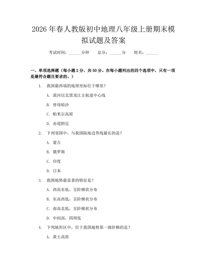 2026年春人教版初中地理八年级上册期末模拟试题及答案：(docx+pdf)免费下载