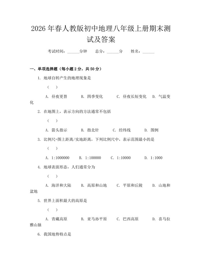 2026年春人教版初中地理八年级上册期末测试及答案:(docx+pdf)免费下载