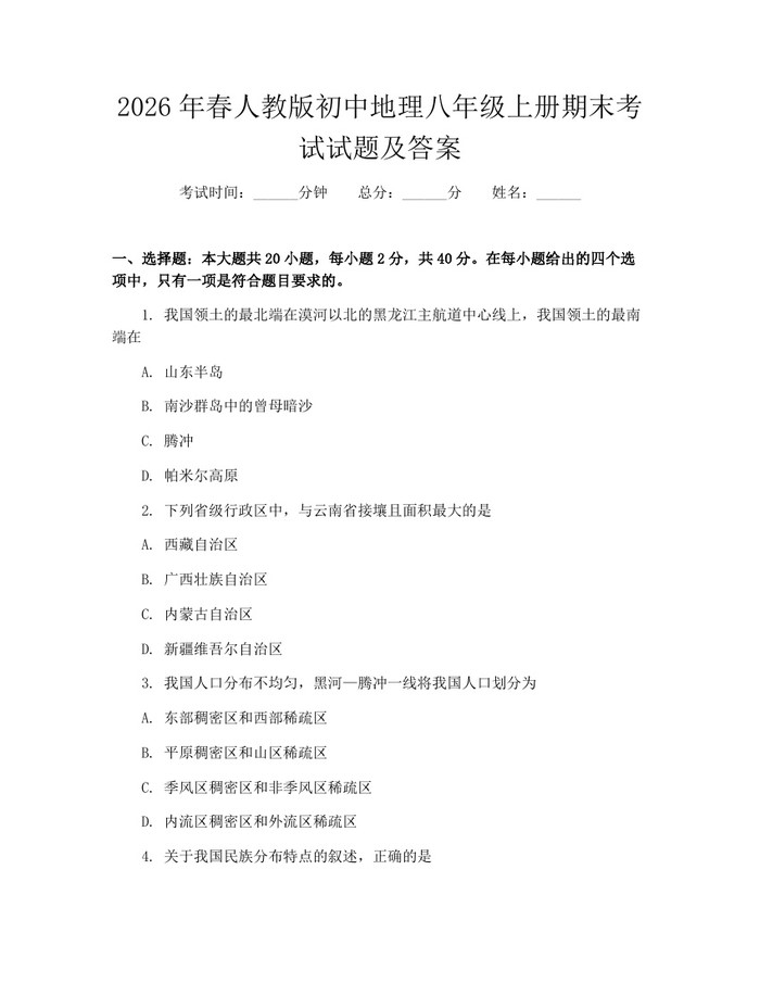 2026年春人教版初中地理八年级上册期末考试试题及答案：(docx+pdf)免费下载