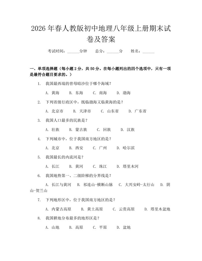 2026年春人教版初中地理八年级上册期末试卷及答案：(docx+pdf)免费下载
