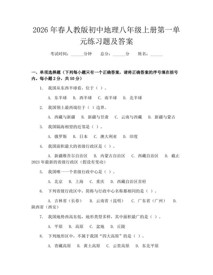 2026年春人教版初中地理八年级上册第一单元练习题及答案：(docx+pdf)免费下载