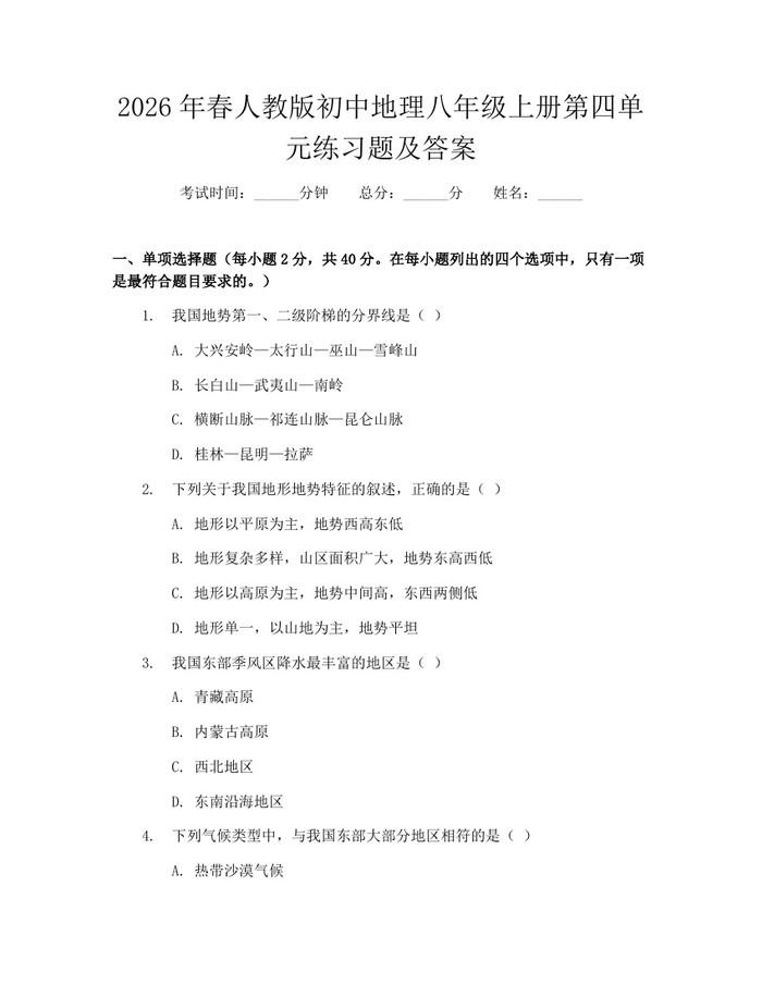 2026年春人教版初中地理八年级上册第四单元练习题及答案:(docx+pdf)免费下载