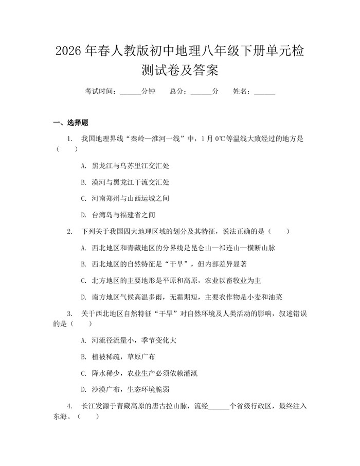 2026年春人教版初中地理八年级下册单元检测试卷及答案:(docx+pdf)免费下载