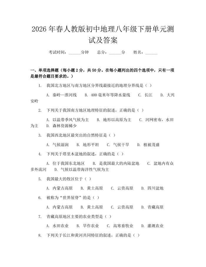 2026年春人教版初中地理八年级下册单元测试及答案：(docx+pdf)免费下载