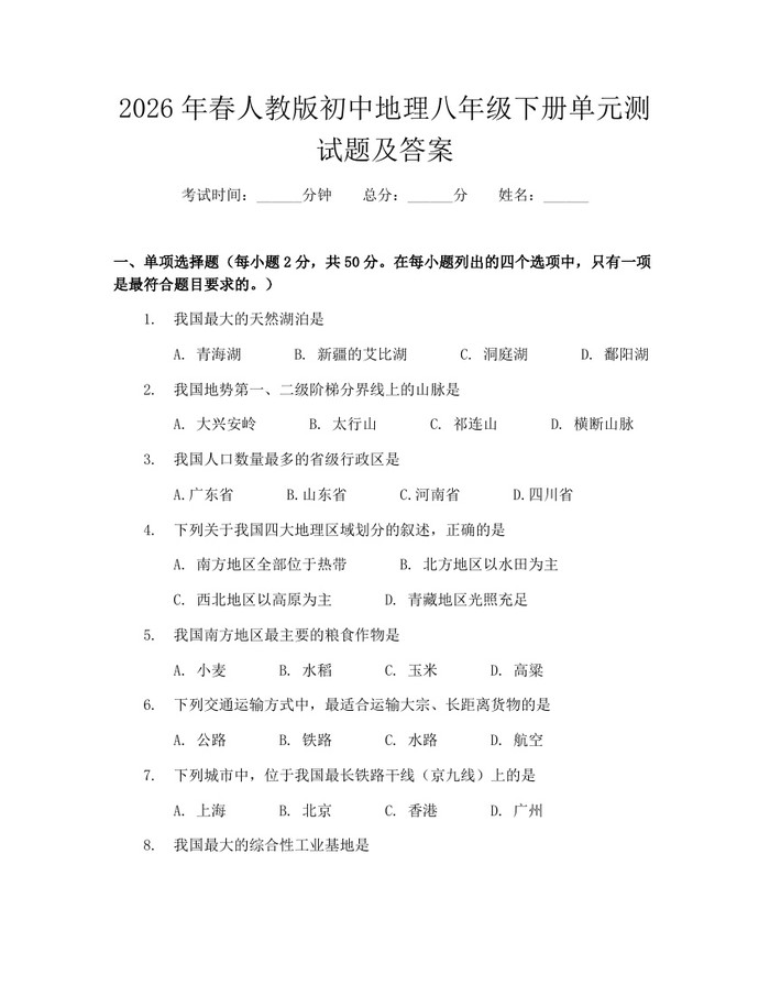 2026年春人教版初中地理八年级下册单元测试题及答案：(docx+pdf)免费下载