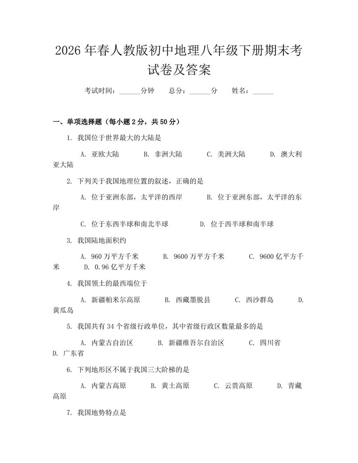 2026年春人教版初中地理八年级下册期末考试卷及答案:(docx+pdf)免费下载