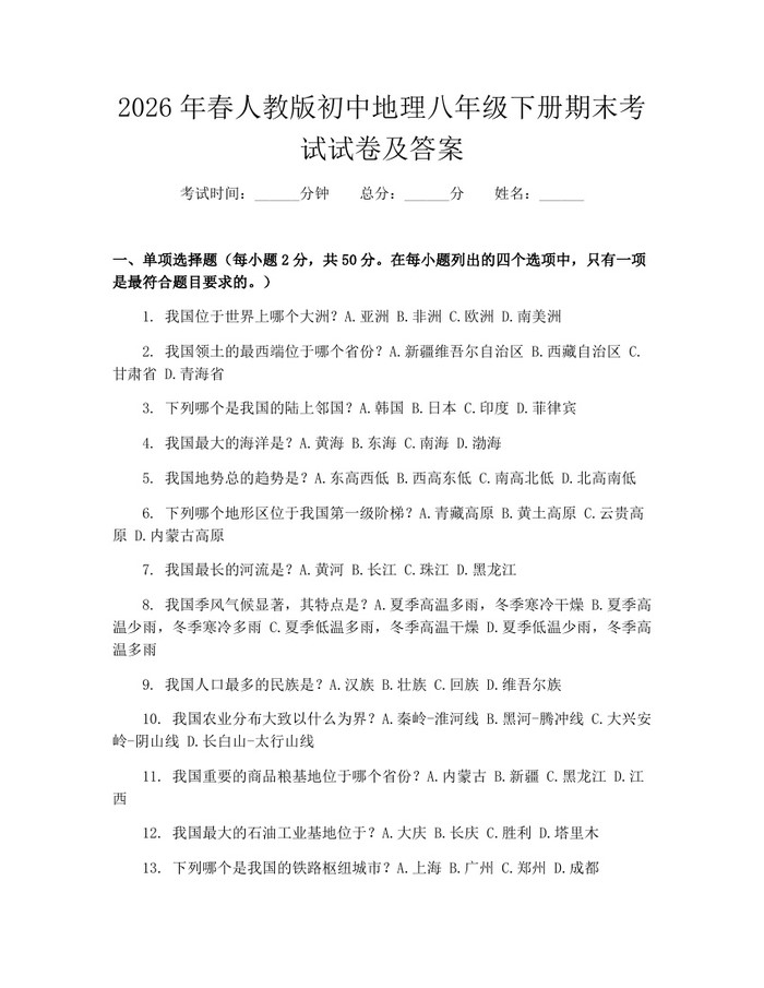 2026年春人教版初中地理八年级下册期末考试试卷及答案：(docx+pdf)免费下载