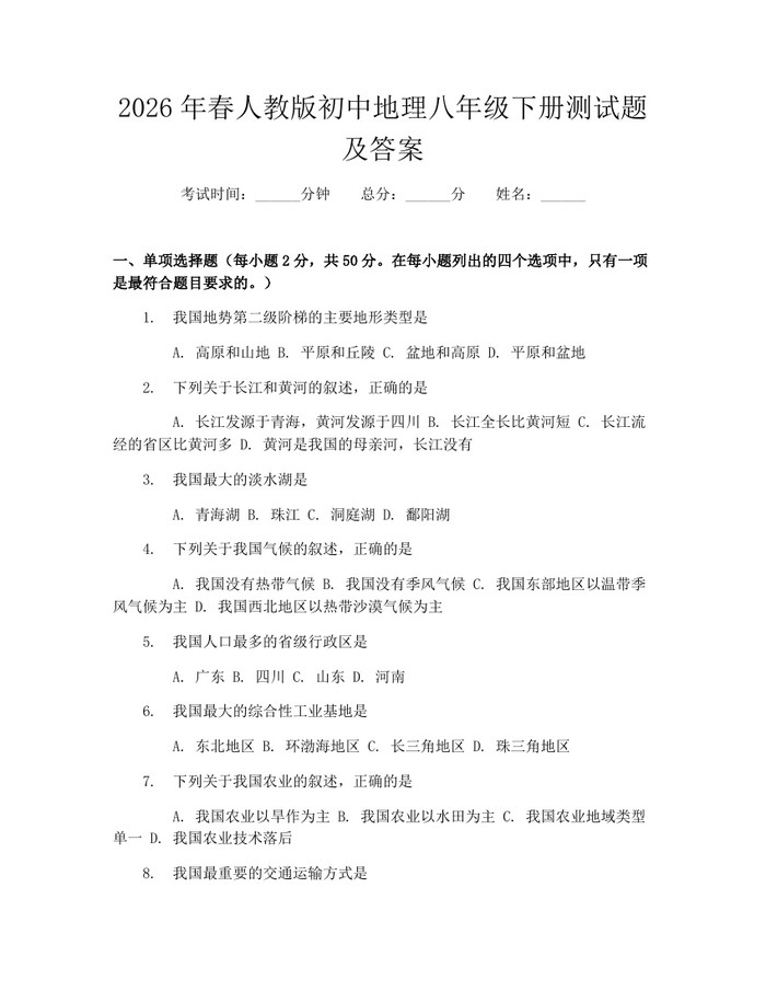 2026年春人教版初中地理八年级下册测试题及答案：(docx+pdf)免费下载