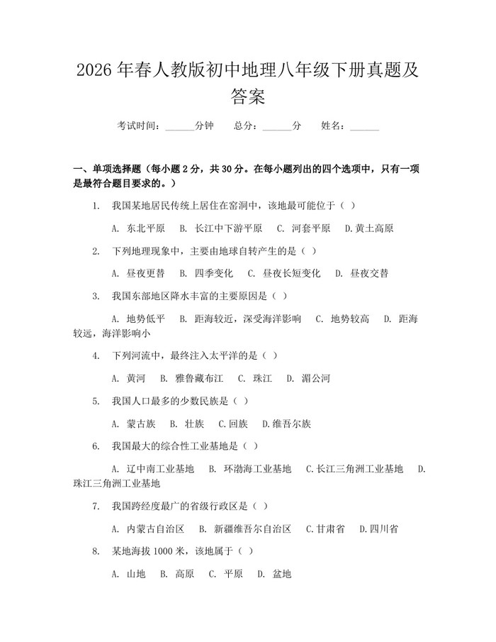 2026年春人教版初中地理八年级下册真题及答案：(docx+pdf)免费下载