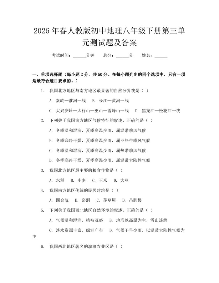 2026年春人教版初中地理八年级下册第三单元测试题及答案:(docx+pdf)免费下载